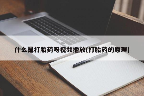 打胎药私人店付一半发货动态 第54页