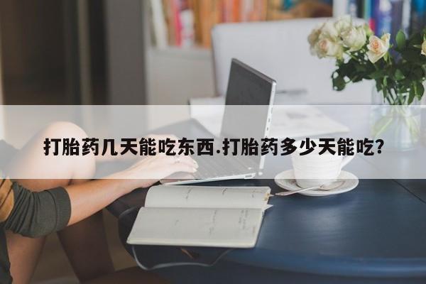 打胎药私人店付一半发货打胎药几天能吃东西.打胎药多少天能吃？