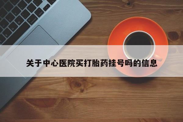 打胎药私人店付一半发货关于中心医院买打胎药挂号吗的信息