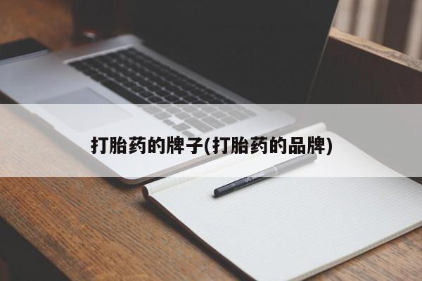 打胎药私人店付一半发货打胎药的牌子(打胎药的品牌)