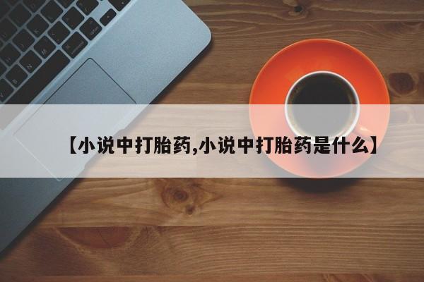 打胎药私人店付一半发货【小说中打胎药,小说中打胎药是什么】