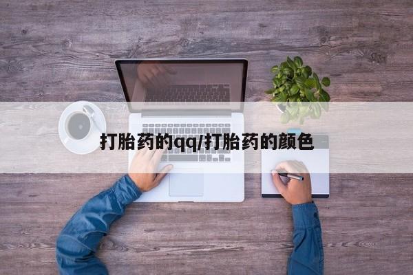 打胎药私人店付一半发货打胎药的qq/打胎药的颜色