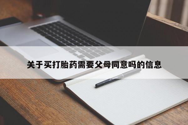 打胎药私人店付一半发货关于买打胎药需要父母同意吗的信息