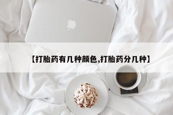 打胎药私人店付一半发货【打胎药有几种颜色,打胎药分几种】