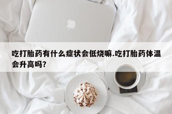 打胎药私人店付一半发货动态 第29页