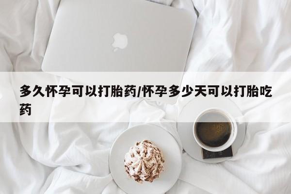 打胎药私人店付一半发货多久怀孕可以打胎药/怀孕多少天可以打胎吃药