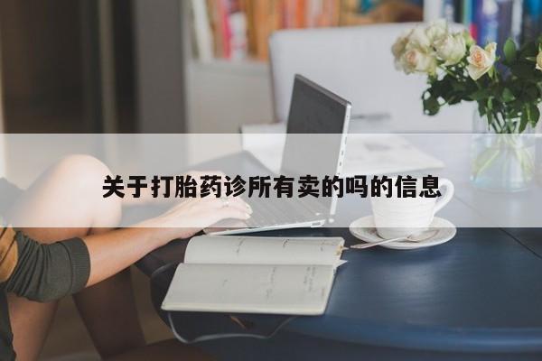 打胎药私人店付一半发货关于打胎药诊所有卖的吗的信息