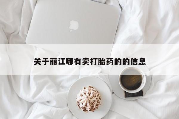 打胎药私人店付一半发货关于丽江哪有卖打胎药的的信息