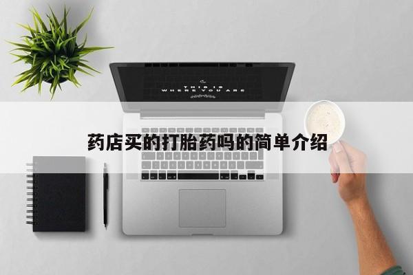 打胎药私人店付一半发货资讯 第27页