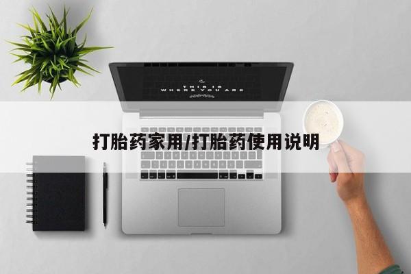 打胎药私人店付一半发货打胎药家用/打胎药使用说明