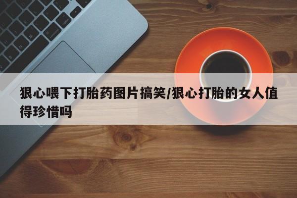打胎药私人店付一半发货新闻 第23页