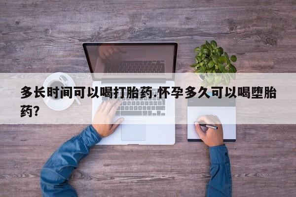 打胎药私人店付一半发货多长时间可以喝打胎药.怀孕多久可以喝堕胎药？