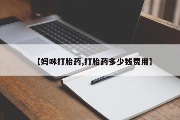 打胎药私人店付一半发货【妈咪打胎药,打胎药多少钱费用】
