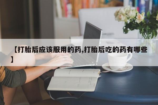打胎药私人店付一半发货要闻 第19页