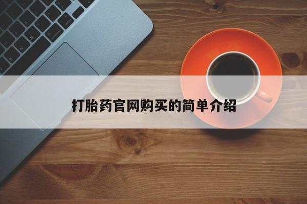 打胎药私人店付一半发货资讯 第20页