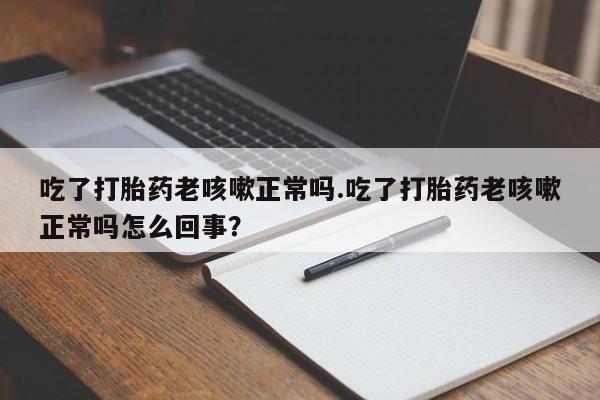 打胎药私人店付一半发货资讯 第17页