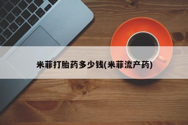 打胎药私人店付一半发货米菲打胎药多少钱(米菲流产药)