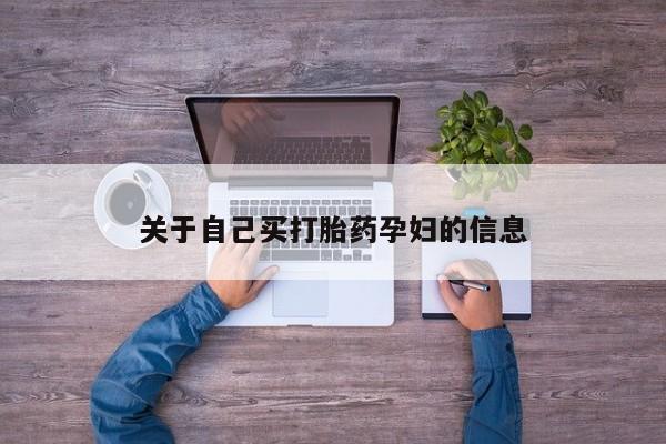 打胎药私人店付一半发货动态 第15页