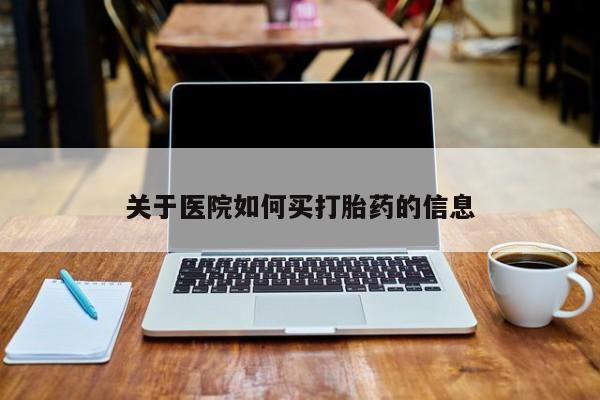 打胎药私人店付一半发货关于医院如何买打胎药的信息