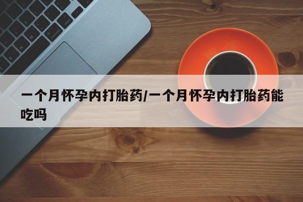 打胎药私人店付一半发货一个月怀孕内打胎药/一个月怀孕内打胎药能吃吗