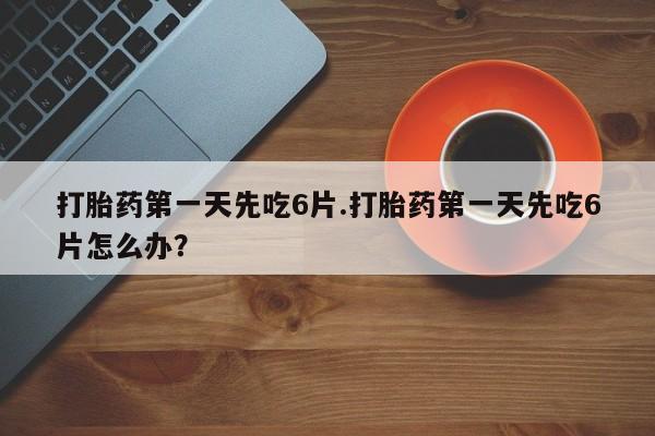 打胎药私人店付一半发货资讯 第13页