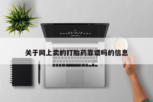 打胎药私人店付一半发货关于网上卖的打胎药靠谱吗的信息