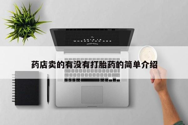 打胎药私人店付一半发货药店卖的有没有打胎药的简单介绍