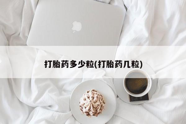 打胎药私人店付一半发货打胎药多少粒(打胎药几粒)