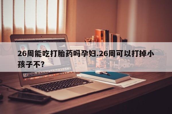 打胎药私人店付一半发货资讯 第9页
