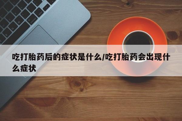 打胎药私人店付一半发货要闻 第8页