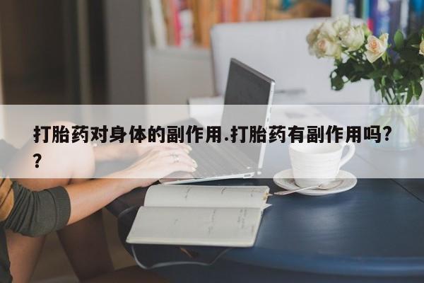 打胎药私人店付一半发货新闻 第7页