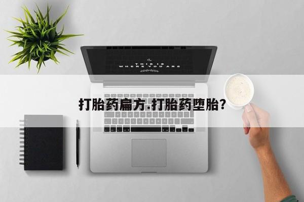 打胎药私人店付一半发货打胎药扁方.打胎药堕胎？