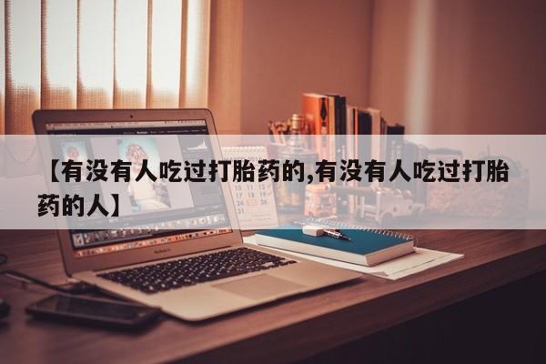 打胎药私人店付一半发货【有没有人吃过打胎药的,有没有人吃过打胎药的人】