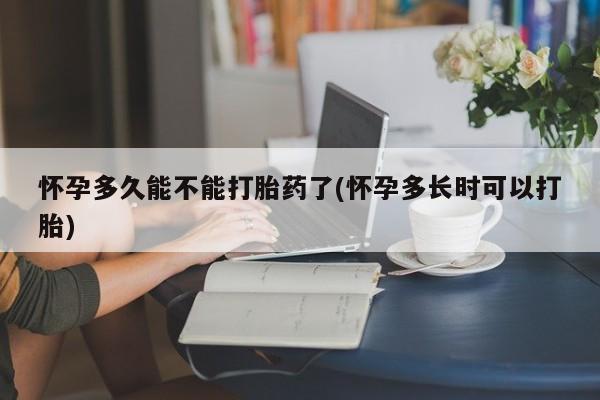 打胎药私人店付一半发货怀孕多久能不能打胎药了(怀孕多长时可以打胎)