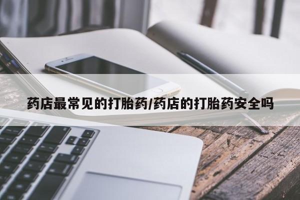 打胎药私人店付一半发货要闻 第6页