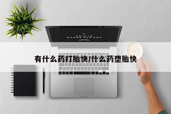 打胎药私人店付一半发货新闻 第4页