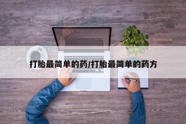 打胎药私人店付一半发货打胎最简单的药/打胎最简单的药方