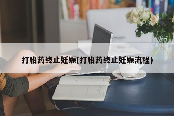 打胎药私人店付一半发货打胎药终止妊娠(打胎药终止妊娠流程)