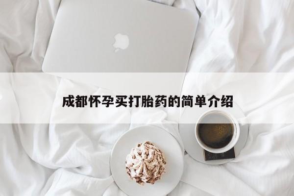 打胎药私人店付一半发货成都怀孕买打胎药的简单介绍