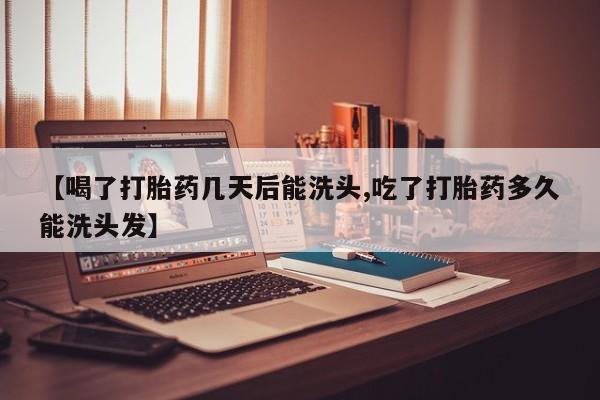 打胎药私人店付一半发货【喝了打胎药几天后能洗头,吃了打胎药多久能洗头发】