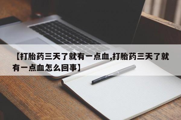 打胎药私人店付一半发货【打胎药三天了就有一点血,打胎药三天了就有一点血怎么回事】
