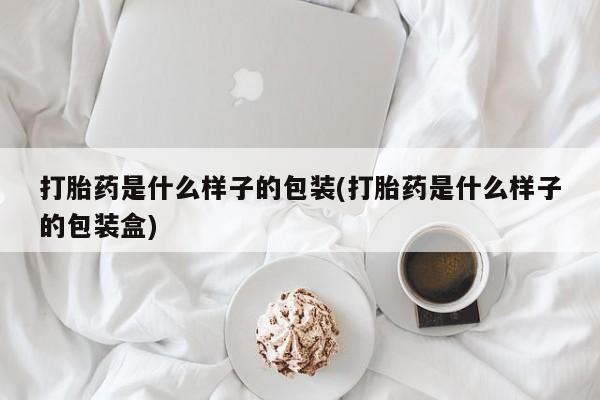打胎药私人店付一半发货打胎药是什么样子的包装(打胎药是什么样子的包装盒)