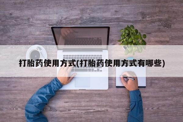 打胎药私人店付一半发货打胎药使用方式(打胎药使用方式有哪些)