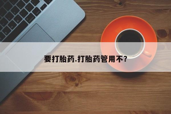 打胎药私人店付一半发货要打胎药.打胎药管用不？