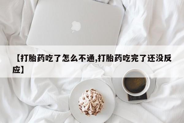 打胎药私人店付一半发货【打胎药吃了怎么不通,打胎药吃完了还没反应】