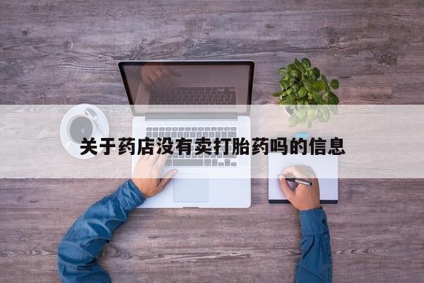 打胎药私人店付一半发货关于药店没有卖打胎药吗的信息