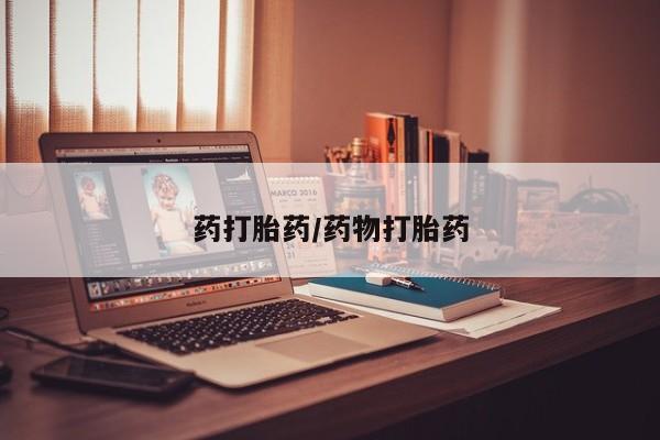 打胎药私人店付一半发货药打胎药/药物打胎药