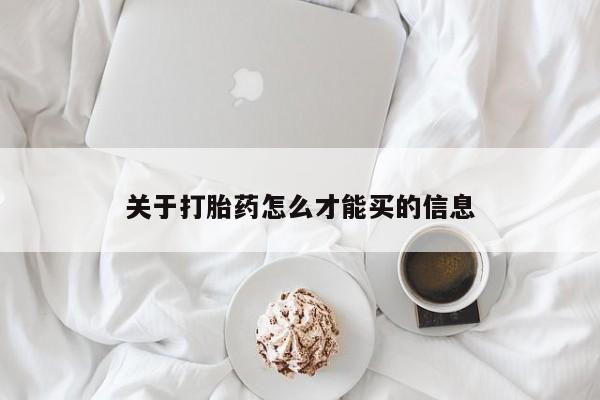 打胎药私人店付一半发货关于打胎药怎么才能买的信息