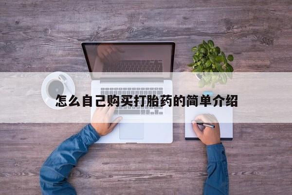 打胎药私人店付一半发货怎么自己购买打胎药的简单介绍