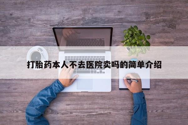 打胎药私人店付一半发货打胎药本人不去医院卖吗的简单介绍